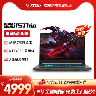 【定制加装】MSI/微星 星影15 酷睿i7高性能游戏本 RTX4050显卡15.6英寸高刷电竞屏笔记本官方旗舰店