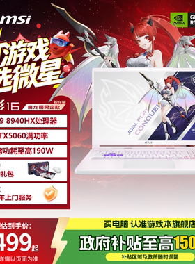 MSI/微星神影16魔龙姬限定款