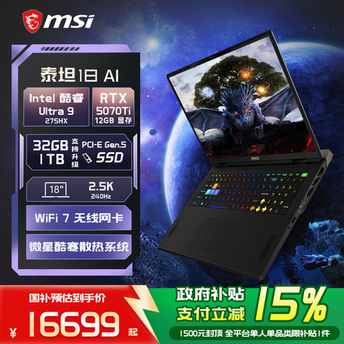 【政府补贴15%】MSI/微星泰坦18 AI 酷睿U9 275HX笔记本电脑 RTX5070Ti显卡 2.5K240Hz 18英寸电竞游戏本电脑