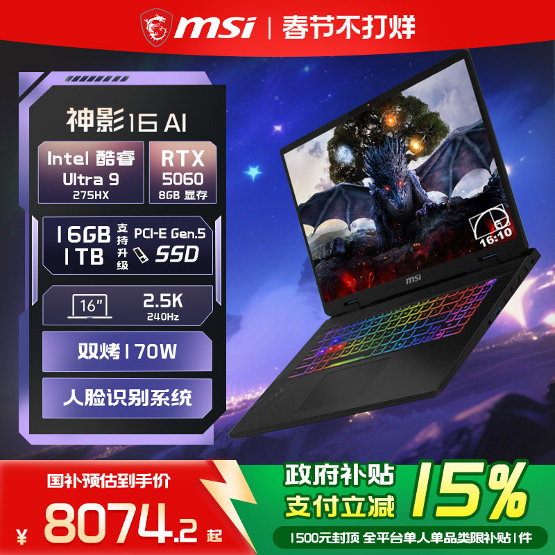 【政府补贴15%】MSI/微星 神影16/17 AI 酷睿U9 275HX 笔记本电脑 RTX5070显卡 2.5K240Hz 16英寸电竞游戏本