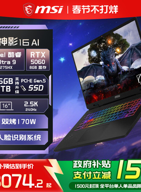 【政府补贴15%】MSI/微星 神影16/17 AI 酷睿U9 275HX 笔记本电脑 RTX5070显卡 2.5K240Hz 16英寸电竞游戏本