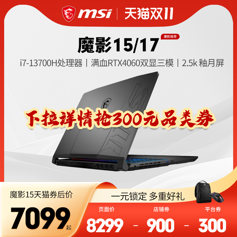 【双11抢先购】微星/MSI魔影15游戏本13代酷睿 i7 RTX4060满血MUX双显三模2.5K釉月屏电竞笔记本官方旗舰店