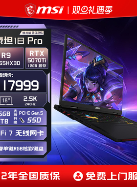 MSI/微星泰坦18Pro锐龙版 R9-9955HX3D笔记本电脑 RTX5070Ti显卡18英寸4K MiniLED大屏游戏本官方旗舰店正品