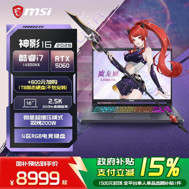 【政府补贴15%+新品】MSI/微星 神影16 2026游戏笔记本电脑16英寸酷睿i7满血RTX5060显卡240Hz釉月屏官方正品