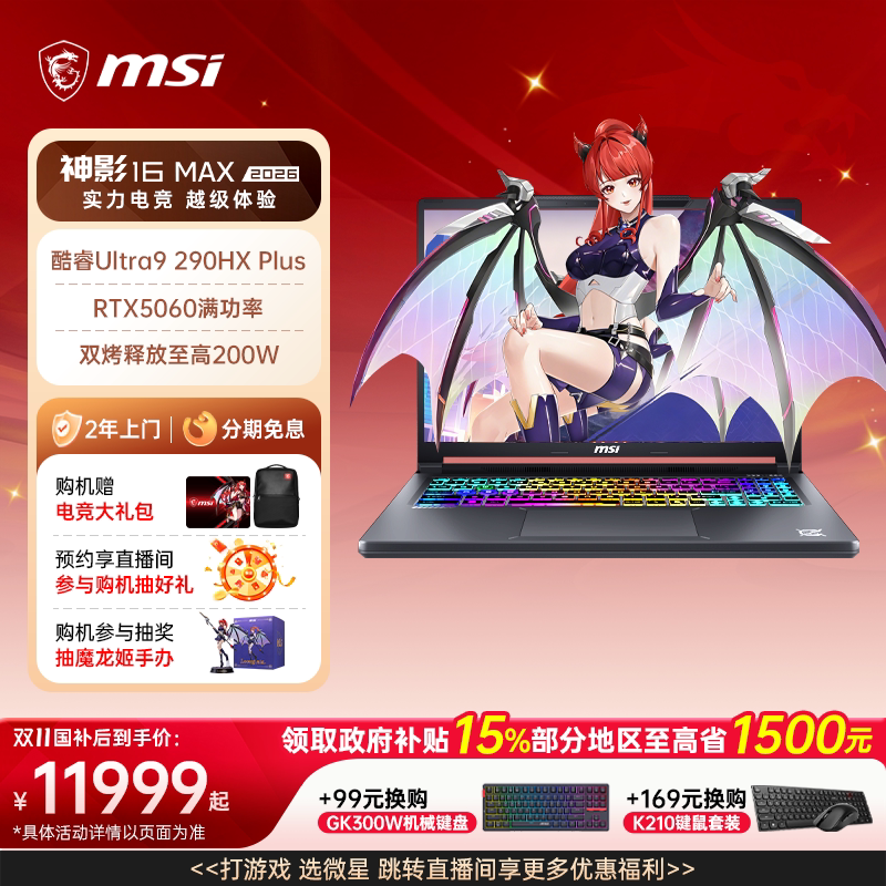 【政府补贴15%】微星神影 16 Max 2026 16英寸游戏笔记本电脑Ultra9 290HX Plus满血5060显卡2.5K屏官方正品