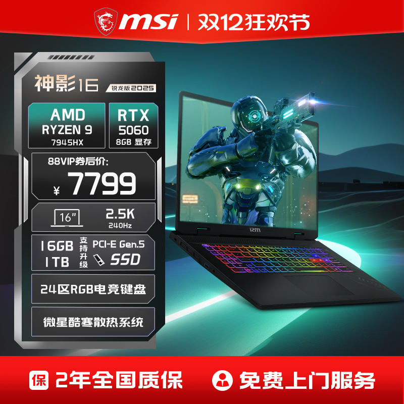 【店铺热销】MSI/微星 神影16锐龙版 R9-7945HX笔记本电脑 RTX5060满血显卡16英寸2.5K240Hz电竞游戏本官方