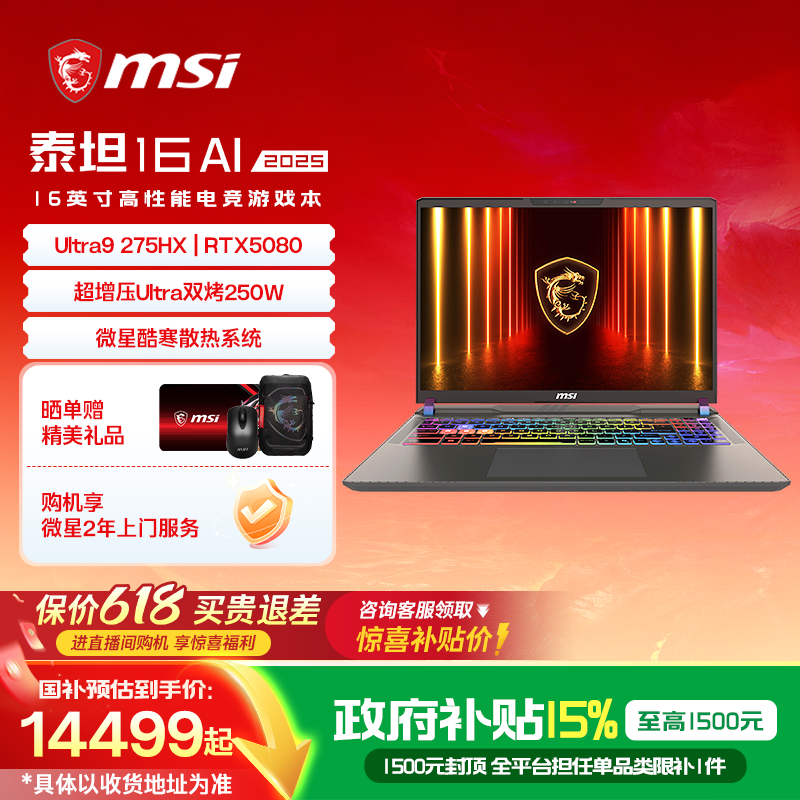 【政府补贴15%】MSI/微星 泰坦16 AI U9 275HX