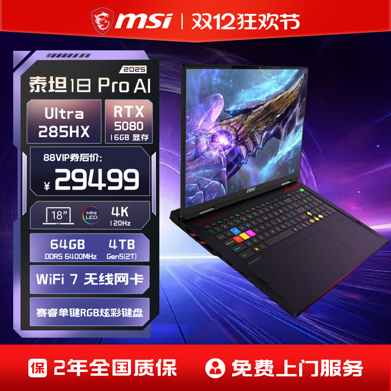 微星泰坦18Pro50系旗舰游戏本