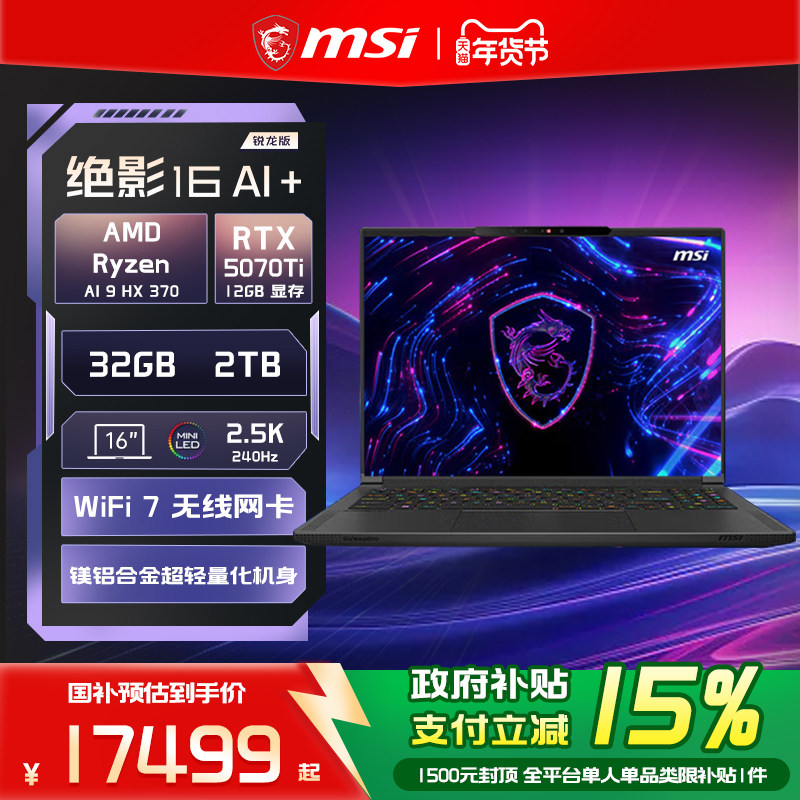 【政府补贴15%】MSI/微星绝影16锐龙AI 9 HX 370笔记本电脑RTX5070Ti显卡2.5K釉月屏16英寸轻薄全能游戏本,笔记本电脑,笔记本电脑,淘宝优惠券,粉丝福利购,淘宝优惠卷