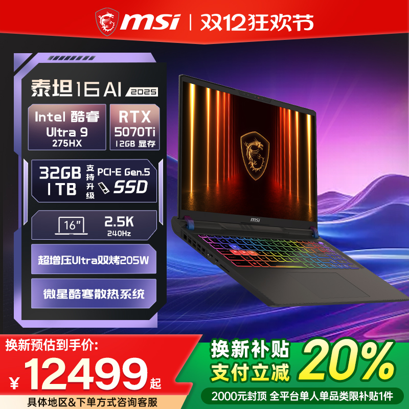 微星泰坦16电竞游戏本