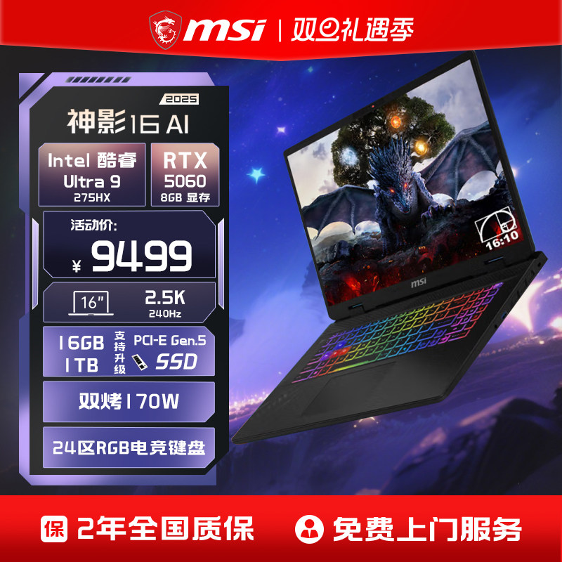 MSI/微星 神影16/17 AI 酷睿U9 275HX 笔记本电脑 RTX5070满血显卡 2.5K240Hz 16英寸电竞游戏本官方旗舰店