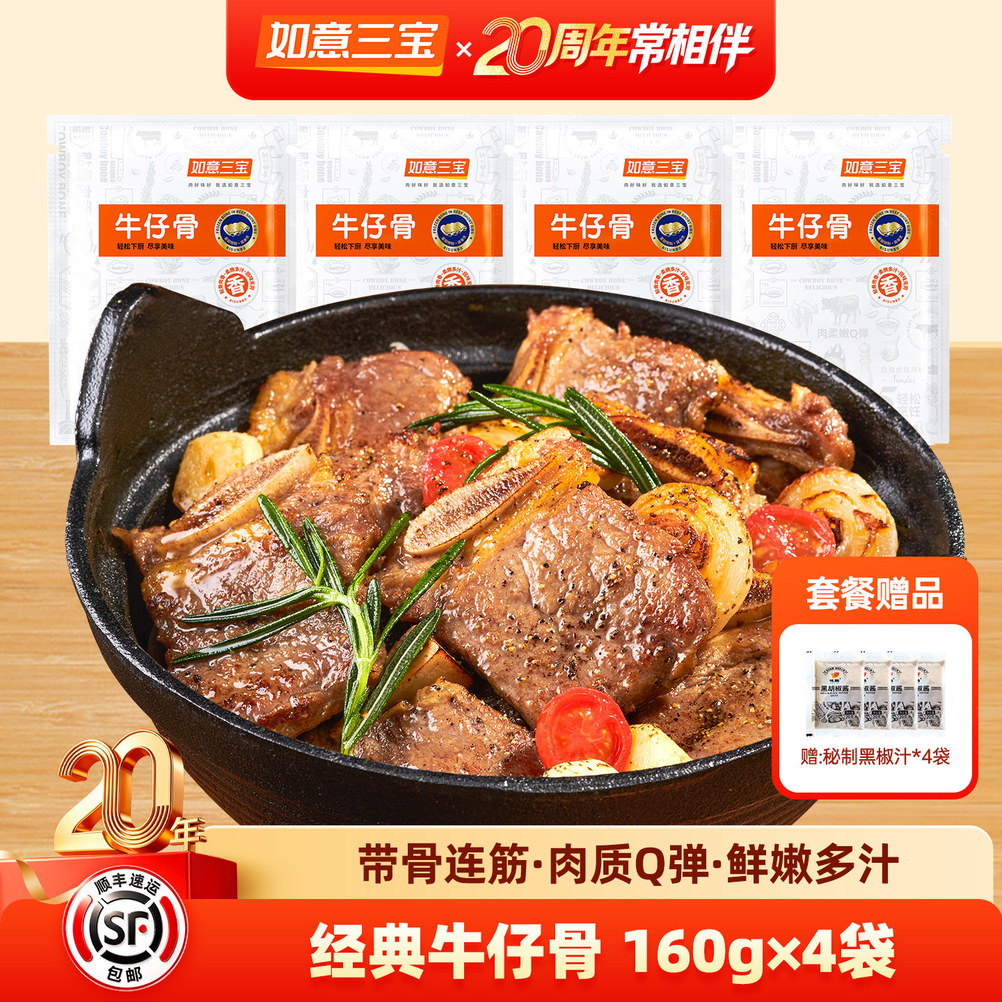 如意三宝黑椒牛仔骨冷冻烧烤肉类