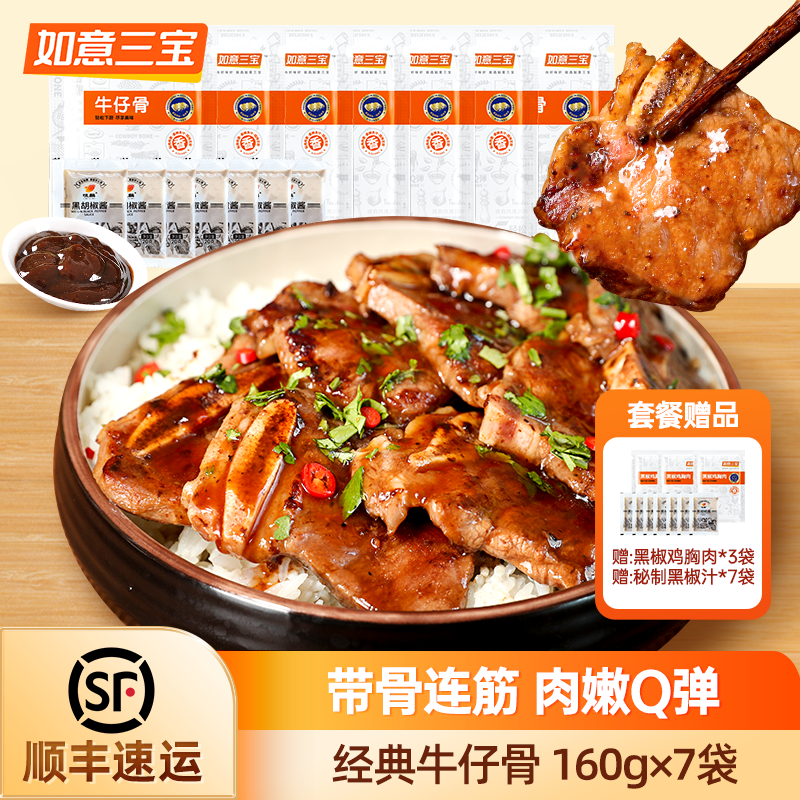 如意三宝黑椒牛仔骨烧烤半成品