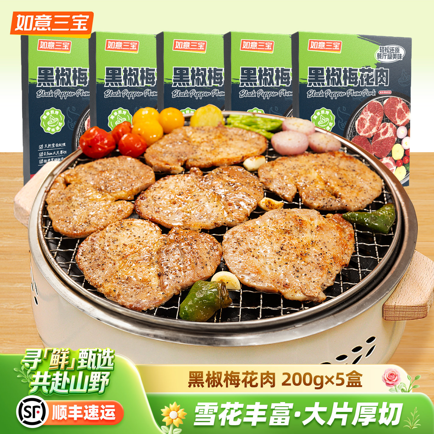 如意三宝黑椒梅花肉猪肉轻腌快手菜火锅食材烧烤食材烤肉200g/盒
