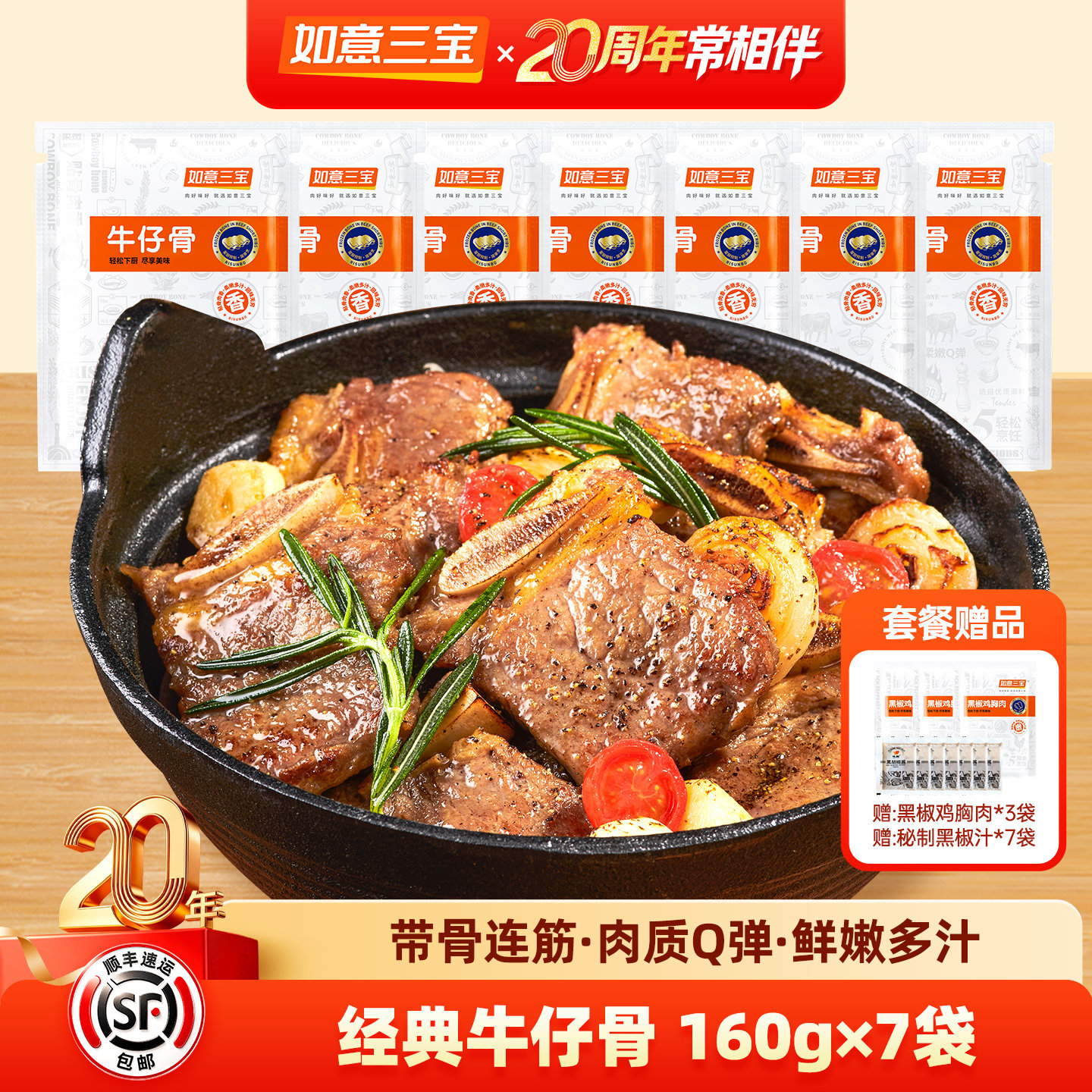 如意三宝牛仔骨160g7袋赠黑椒汁图片