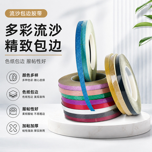 厂家批发动漫色卡专用包边胶带流沙包边金葱膜胶带色镭射亮金胶带