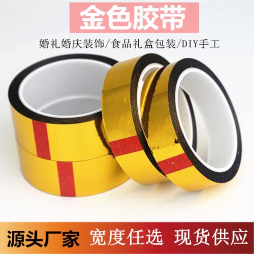 亮金色胶带婚庆婚礼电镀金diy边