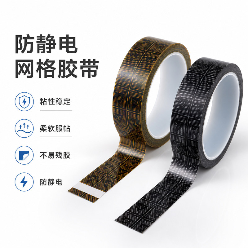 包邮ESD防静电胶带 透明 黄色 黑色网格防静电胶带 抗格纹OPP封箱