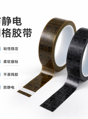 包邮ESD防静电胶带 透明 黄色 黑色网格防静电胶带 抗格纹OPP封箱