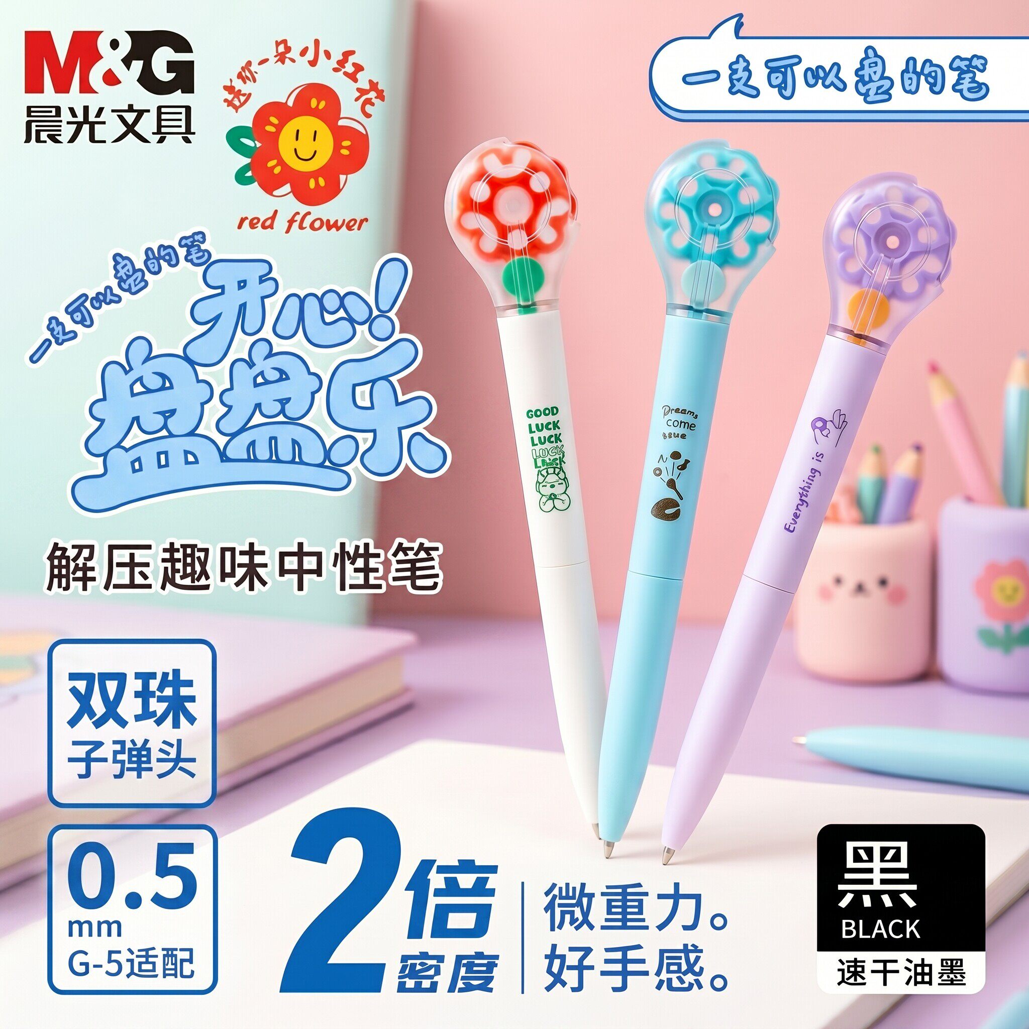晨光盘盘乐新上市按动中性笔0.5mm可爱卡通高颜值学生解压转转中