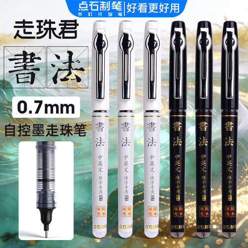 点石走珠君硬笔练字书法中性笔