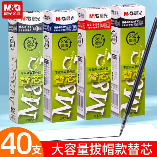 晨光Q7中性笔替芯6102拔帽式笔芯