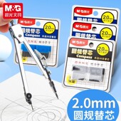 晨光金属圆规2.0mm圆规铅芯通用替换芯顺滑耐用不断芯绘图替芯