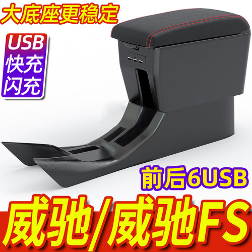 威驰/威驰fs扶手箱大底座更稳定