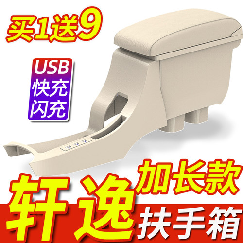2006-2019款轩逸专用一体扶手箱