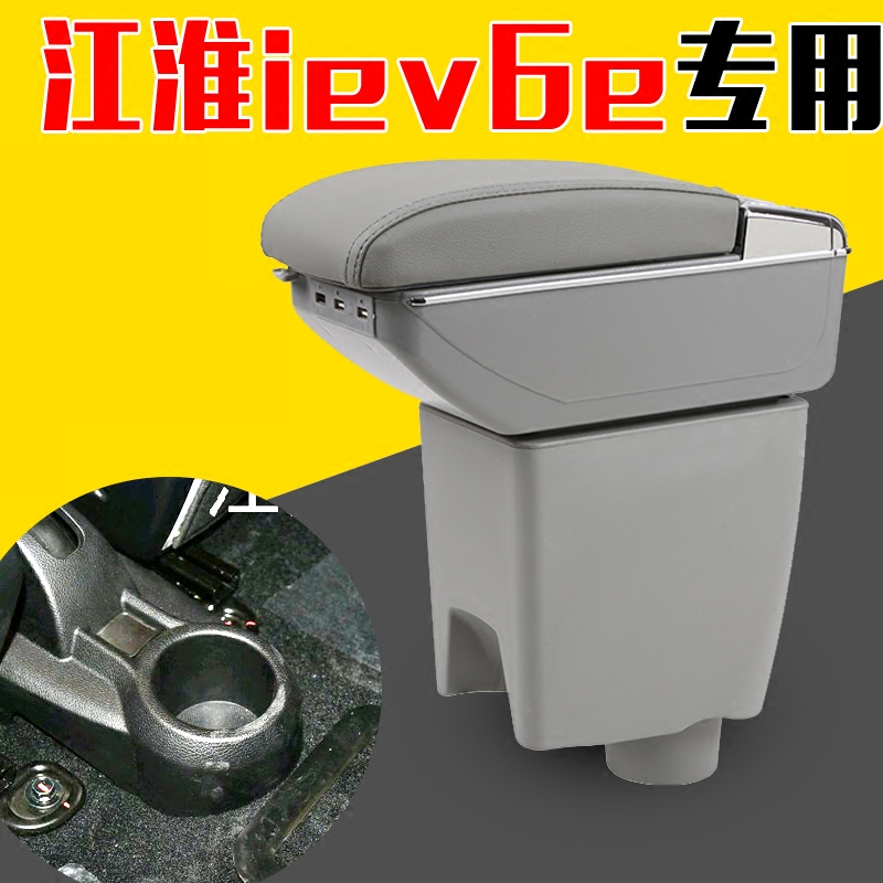 江淮iev6e扶手箱改装专用原装中央手扶电动汽车新能源纯电动IEV6