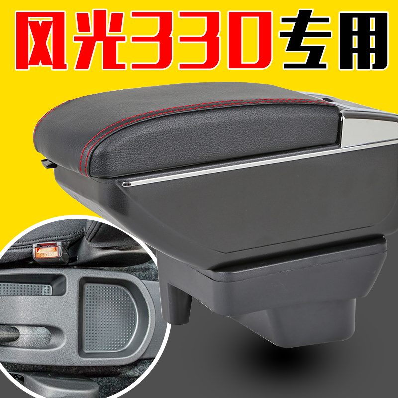 东风风光原装330s免打孔扶手箱