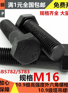 10.9级高强度外六角螺丝螺栓 M16*40x50x55x60x70x80x100x150x200