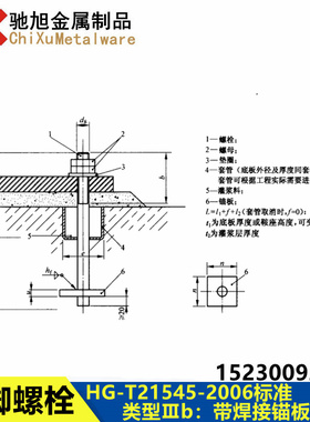 地脚螺栓 HG-T21545-2006 类型Ⅲb带焊接锚板锚栓 碳钢预埋螺栓