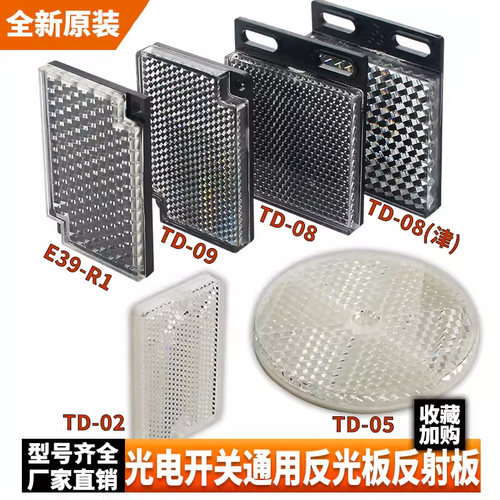 反光板0503传感器09光电开关反馈反射板-02反射板08TD探头电眼