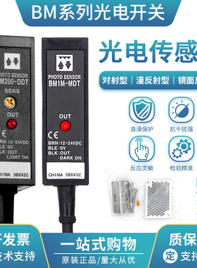 全新原装红外光电传感器BM200-DDT/BM1M-MDT/BM3M/光电开关