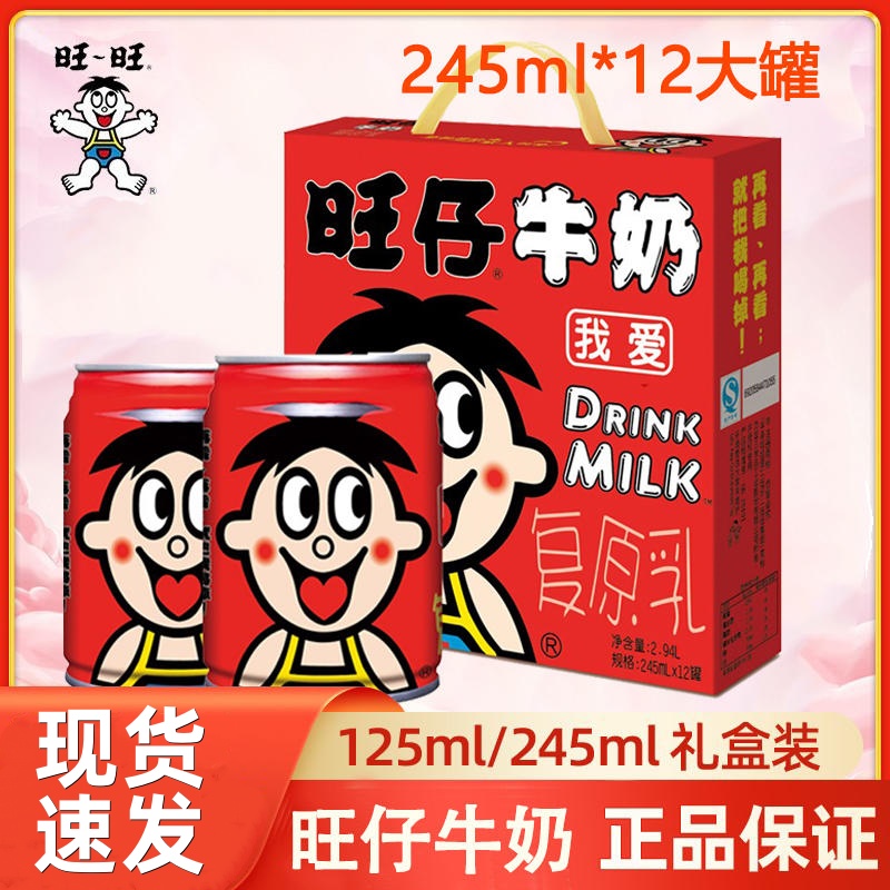 旺旺罐装245ml旺仔牛奶