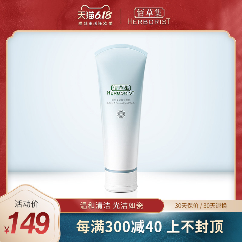 佰草集新恒美紧肤洁面乳120ml深层清洁紧致氨基酸泡沫洗面奶男女