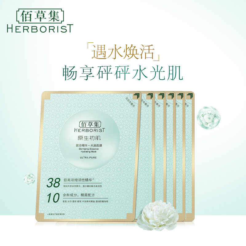 【官方专卖店】佰草集无防腐固态精华面膜水润款6片冻干复仇面膜