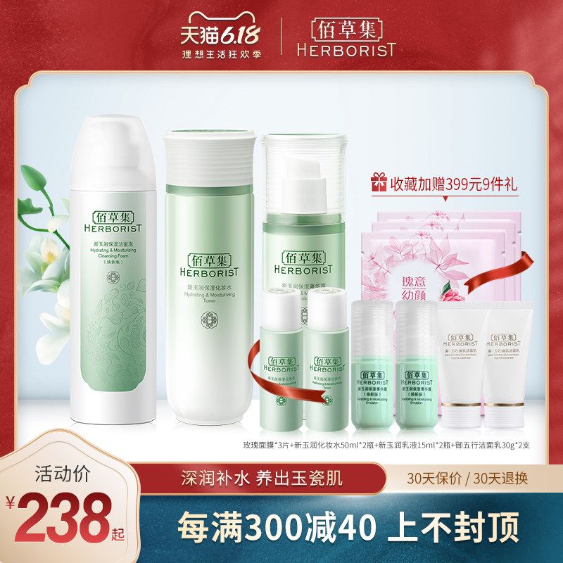 佰草集官方旗舰店正品新玉润补水保湿洁面水乳学生护肤品套装男女