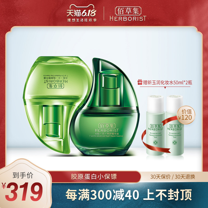 佰草集太极日夜精华液日月瓶两仪淡化细纹烟酰胺补水保湿面部精华