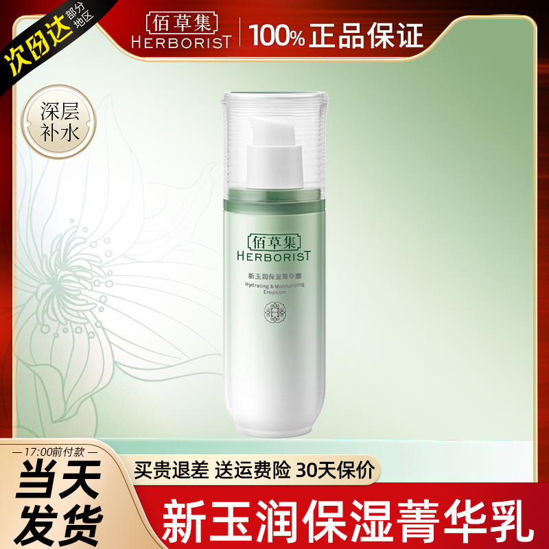 佰草集新玉润乳液面霜女补水保湿菁华露百草集官方旗舰店正品官网