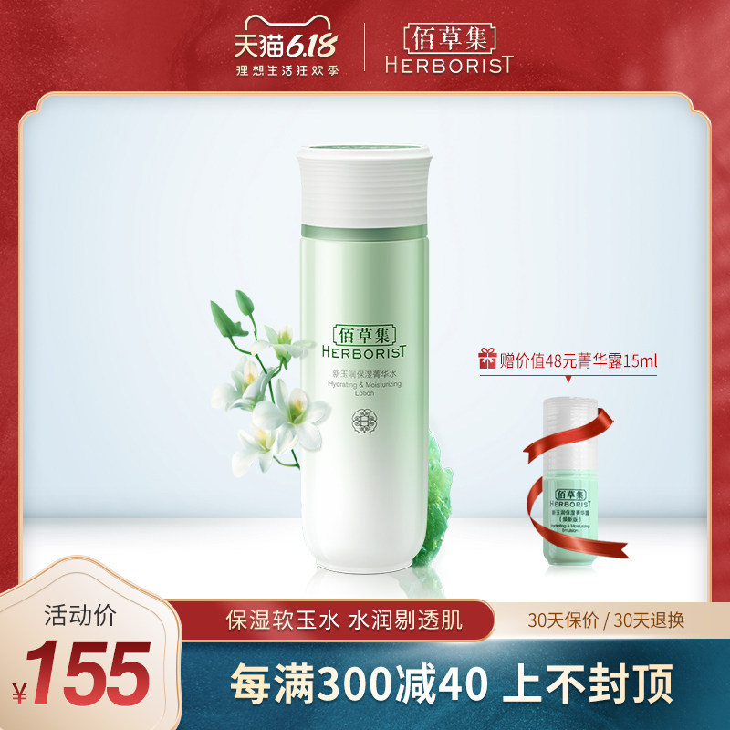佰草集新玉润保湿菁华水150ml深层滋润干皮补水保湿爽肤水化妆水