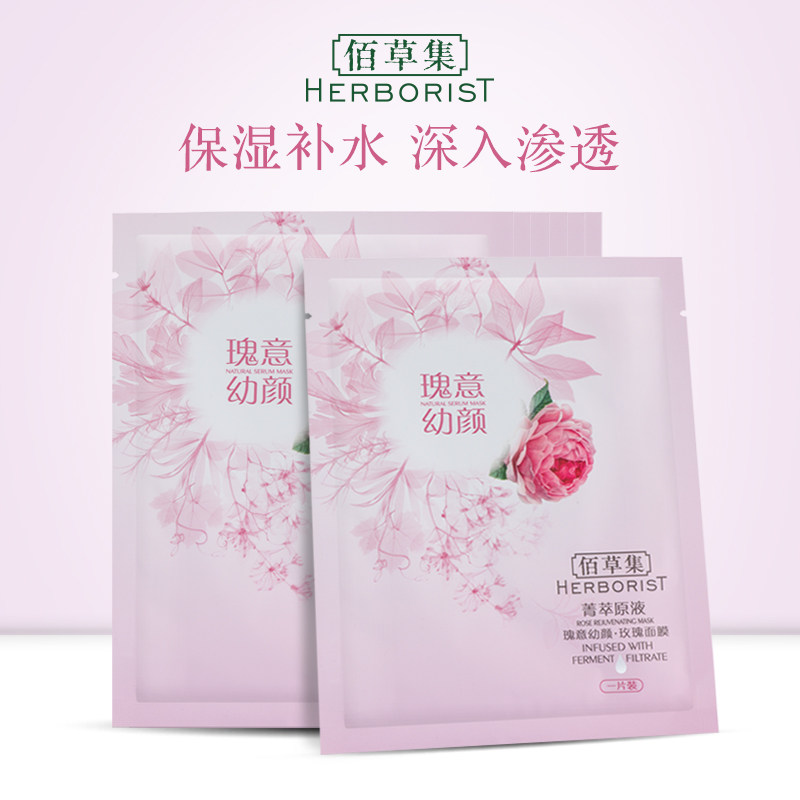 佰草集菁萃原液瑰意幼颜玫瑰面膜*7片补水保湿学生面贴膜男女