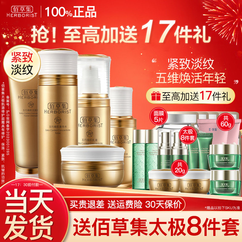 佰草集御五行水乳套装女紧致抗皱抗初老百草集官方旗舰店正品官网