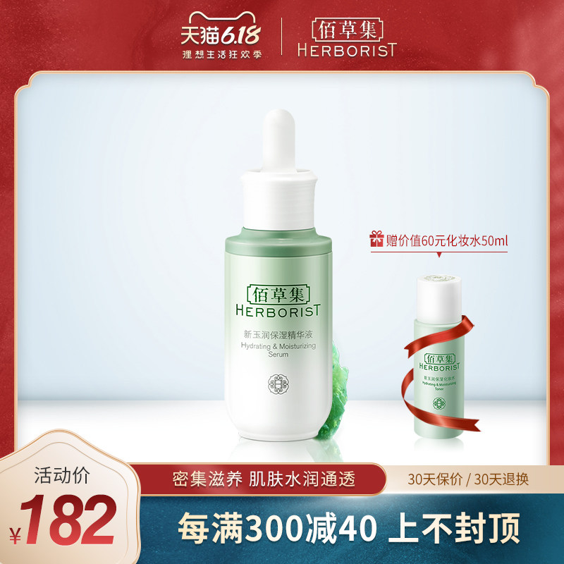 佰草集新玉润保湿精华液30ml深层补水保湿滋润面部精华肌底液女