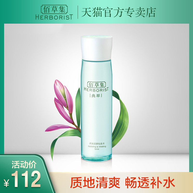 佰草集典萃水润活颜化妆水200ml清爽保湿补水滋润爽肤水 护肤品