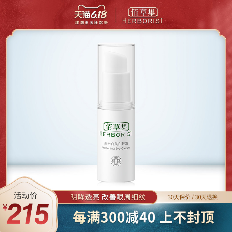 佰草集新七白美白眼霜15g紧致淡细纹改善眼周黯沉官方旗舰店正品