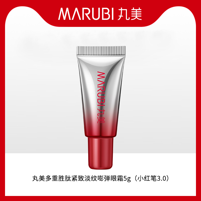 丸美三代小红笔眼霜中小样试用