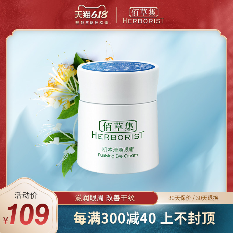 佰草集眼霜肌本清源眼霜20g眼部肌肤补水保湿滋润改善眼周干纹