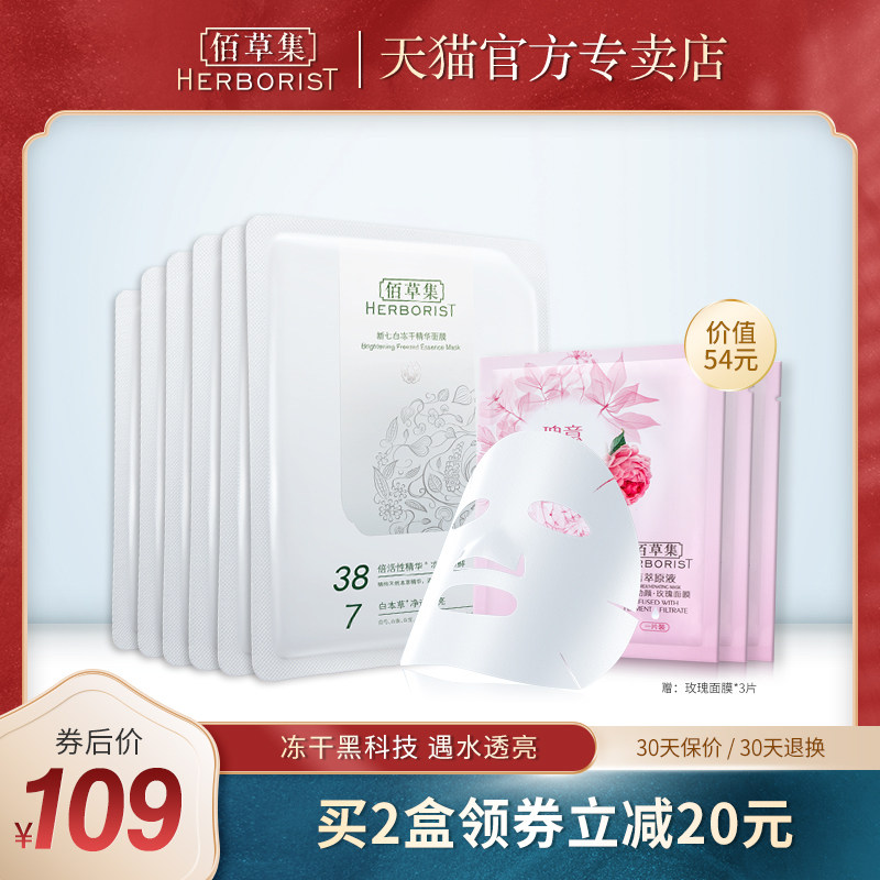 佰草集新七白冻干精华面膜提亮肤色改善黯沉官方旗舰店正品共9片